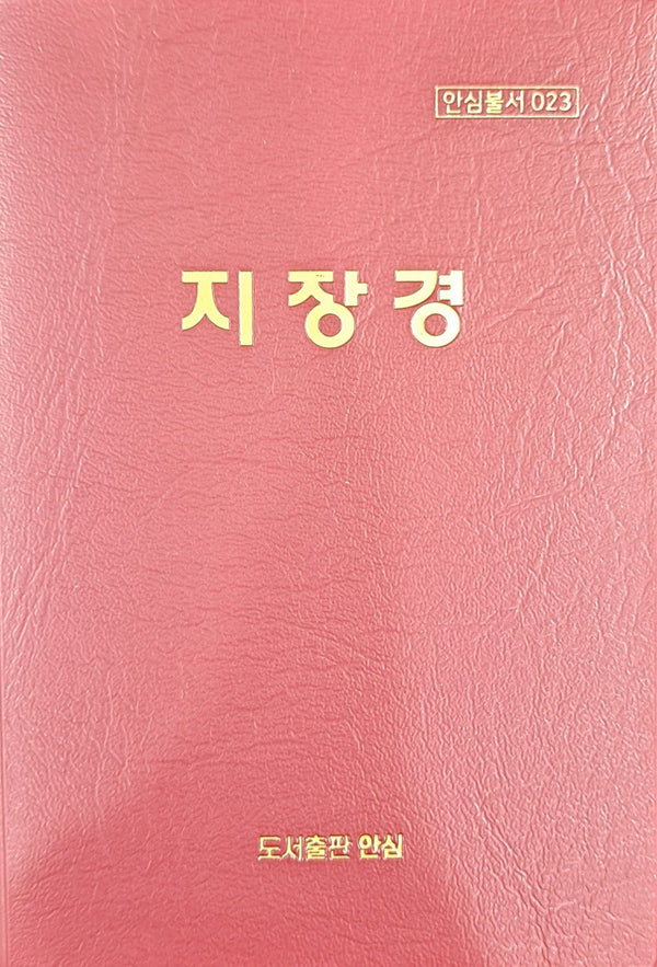 지장경(수첩)(안심불서 23)