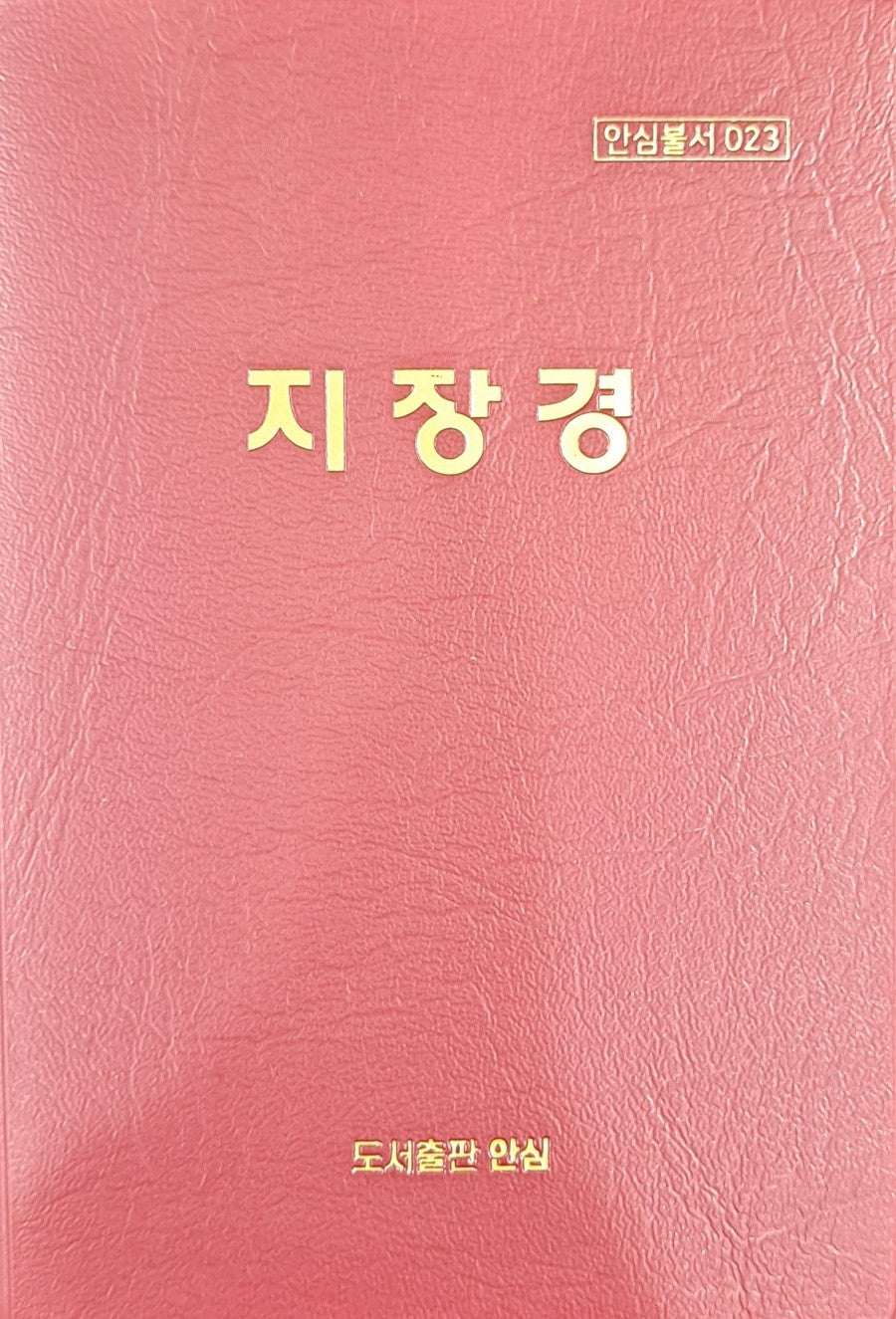 지장경(수첩)(안심불서 23)