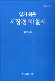알기쉬운 지장경 해설서(안심불서 21)