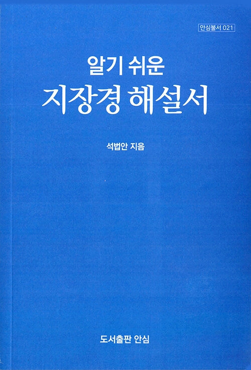 알기쉬운 지장경 해설서(안심불서 21)