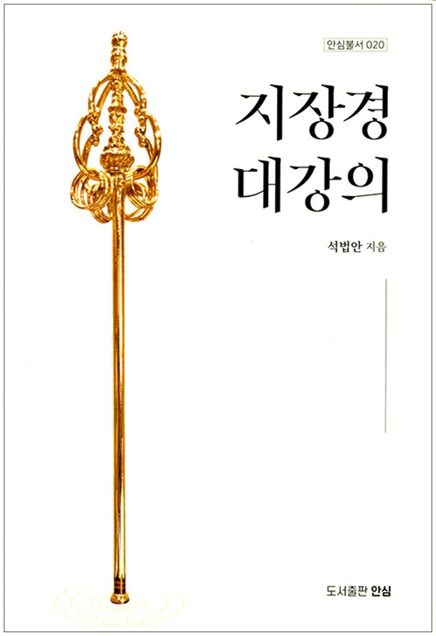 지장경대강의(안심불서 20)