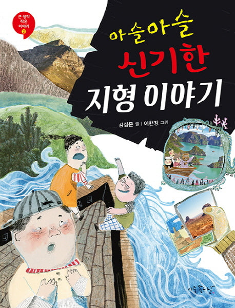 아슬아슬 신기한 지형 이야기(큰 생각 작은 이야기 2)