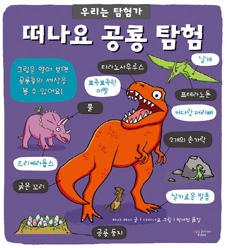 떠나요 공룡 탐험(우리는 탐험가)(보드북)