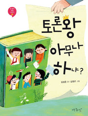 토론왕 아무나 하냐?(큰 생각 작은 이야기 3)
