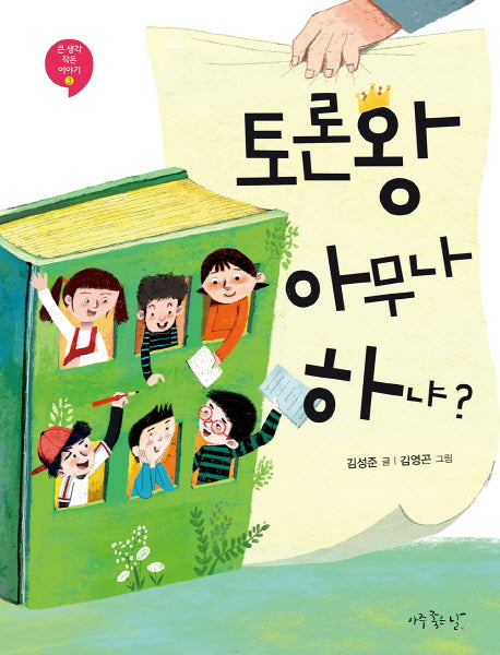 토론왕 아무나 하냐?(큰 생각 작은 이야기 3)