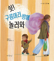 쉿! 구름머리 방에 놀러와(아주 좋은 그림책 1)(양장본 HardCover)
