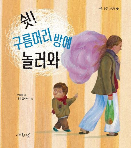 쉿! 구름머리 방에 놀러와(아주 좋은 그림책 1)(양장본 HardCover)