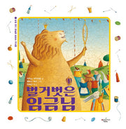 벌거벗은 임금님(앨리슨 제이의 행복한 그림동화 1)(양장본 Hardcover)