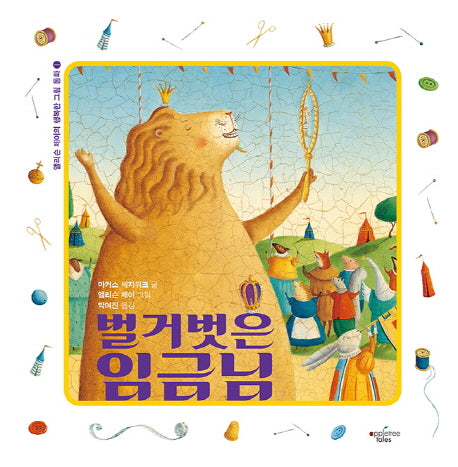벌거벗은 임금님(앨리슨 제이의 행복한 그림동화 1)(양장본 Hardcover)