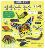 꿈틀꿈틀 곤충 여행(우리는 탐험가)(보드북)