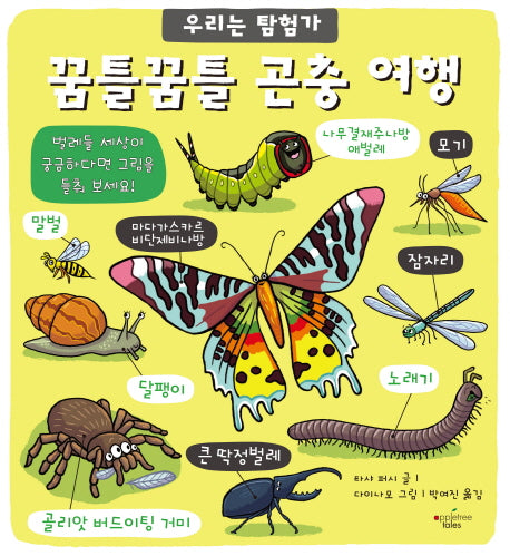 꿈틀꿈틀 곤충 여행(우리는 탐험가)(보드북)