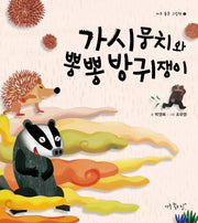 가시뭉치와 뽕뽕 방귀쟁이(아주 좋은 그림책 2)(양장본 HardCover)