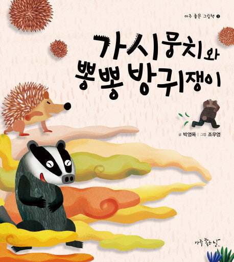 가시뭉치와 뽕뽕 방귀쟁이(아주 좋은 그림책 2)(양장본 HardCover)