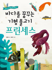 바다를 꿈꾸는 기형 물고기 프린세스(함께 사는 세상 환경 동화 3)