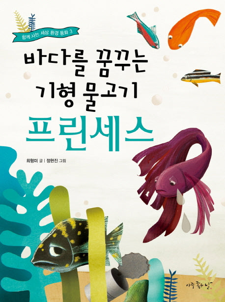 바다를 꿈꾸는 기형 물고기 프린세스(함께 사는 세상 환경 동화 3)