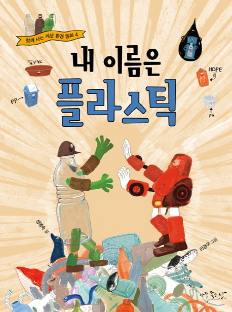 내 이름은 플라스틱(함께 사는 세상 환경 동화 4)
