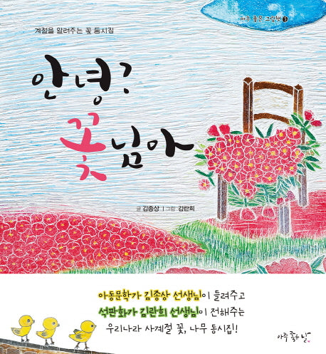 안녕? 꽃님아(아주 좋은 그림책 3)(양장본 Hardcover)