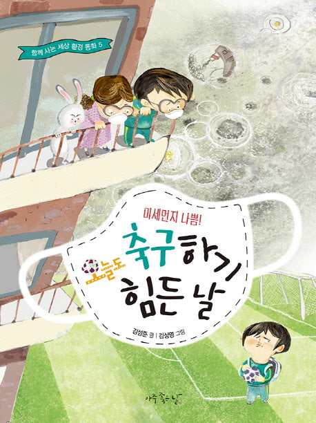 미세먼지 나쁨! 오늘도 축구하기 힘든 날(함께 사는 세상 환경 동화 5)