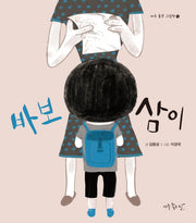 바보 삼이(아주 좋은 그림책 4)(양장본 Hardcover)