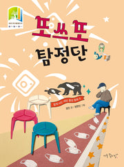 또쓰또 탐정단(함께 사는 세상 환경 동화 8)