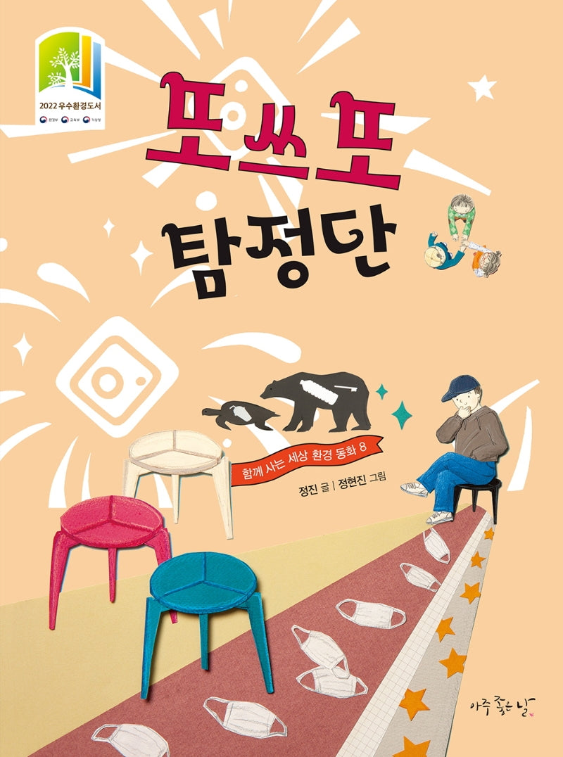 또쓰또 탐정단(함께 사는 세상 환경 동화 8)