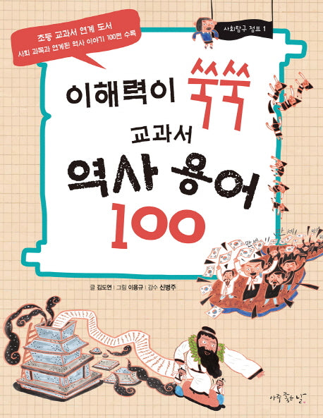 교과서 역사 용어 100(이해력이 쑥쑥)(사회탐구 점프 1)