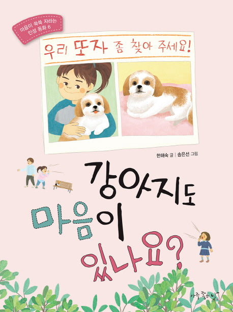 강아지도 마음이 있나요?(마음이 쑥쑥 자라는 인성 동화 6)