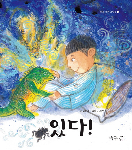 있다!(아주 좋은 그림책 5)(양장본 HardCover)