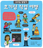 호기심 직업 여행(우리는 탐험가 6)(양장본 Hardcover)