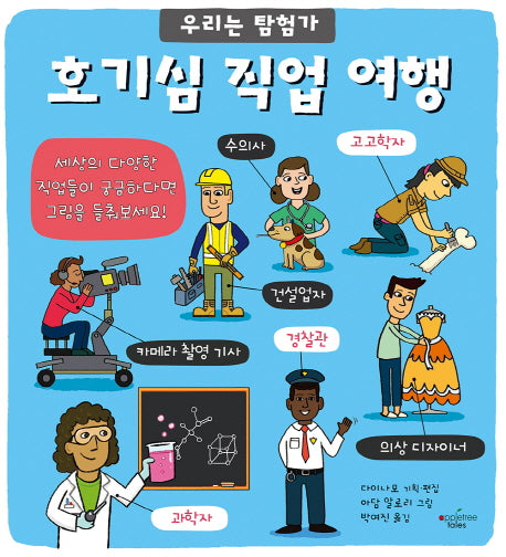 호기심 직업 여행(우리는 탐험가 6)(양장본 Hardcover)
