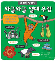 와글와글 열대 우림(우리는 탐험가 7)(양장본 HardCover)