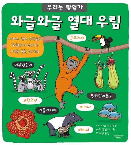 와글와글 열대 우림(우리는 탐험가 7)(양장본 HardCover)