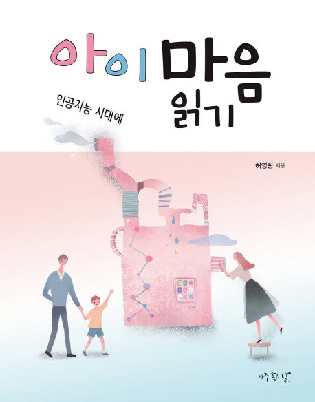 아이 마음 읽기(인공지능 시대에)