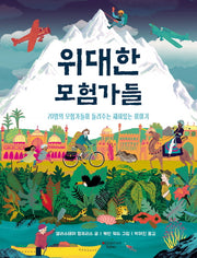 위대한 모험가들(양장본 HardCover)