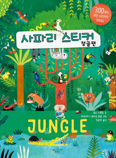 사파리 스티커: 정글편