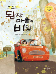 으스스 된장마을의 비밀(아주 좋은 날 책한권 1)