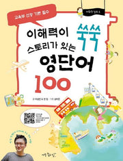 이해력이 쑥쑥 스토리가 있는 영단어 100(어휘력 점프 6)
