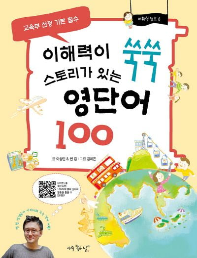 이해력이 쑥쑥 스토리가 있는 영단어 100(어휘력 점프 6)