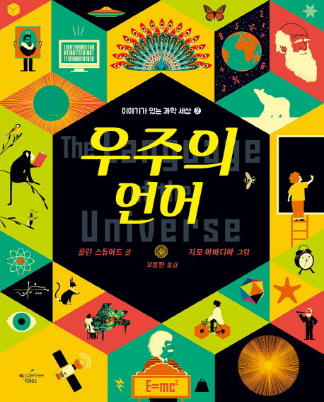우주의 언어(이야기가 있는 과학 세상 2)(양장본 Hardcover)