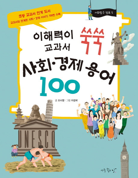 사회 경제 용어 100(이해력이 쑥쑥 교과서)(사회탐구 점프 시리즈 2)