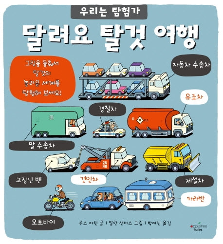 달려요 탈것 여행(우리는 탐험가 8)(양장본 HardCover)