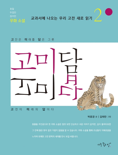 고미담 고미답: 우화 소설(교과서에 나오는 우리 고전 새로 읽기 2)