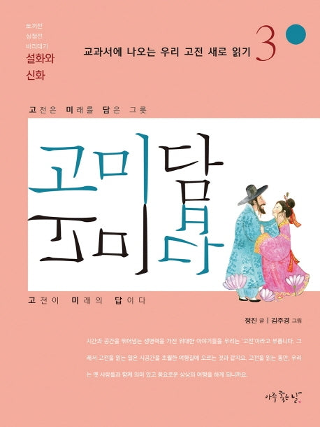 고미담 고미답: 설화와 신화(교과서에 나오는 우리 고전 새로 읽기 3)