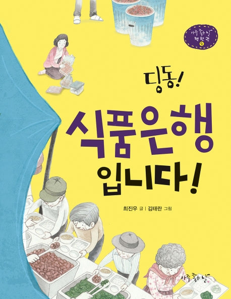 딩동! 식품은행 입니다!(아주 좋은 날 책 한 권 2)