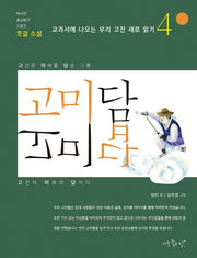 고미담 고미답: 호걸 소설(교과서에 나오는 우리 고전 새로 읽기 4)