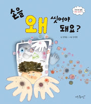 손을 왜 씻어야 돼요?(우리 모두 함께 좋은 습관 1)(양장본 Hardcover)