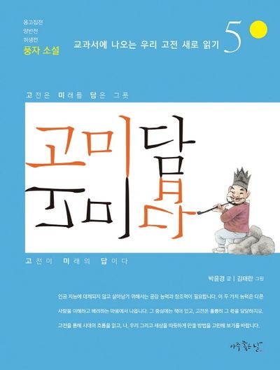 고미담 고미답: 풍자 소설(교과서에 나오는 우리 고전 새로 읽기 5)