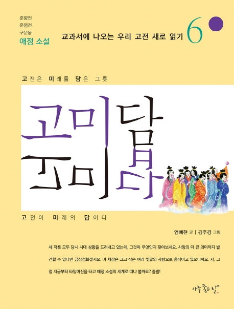 고미담 고미답: 애정소설(교과서에 나오는 우리 고전 읽기 6)