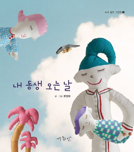 내 동생 오는 날(아주 좋은 그림책 6)(양장본 HardCover)