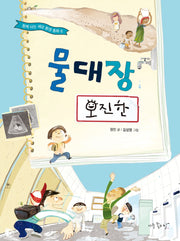 물대장 오진한(함께 사는 세상 환경동화 6)